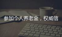参加个人养老金，权威信息哪里查？