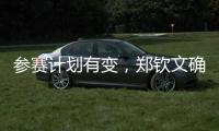 参赛计划有变，郑钦文确定参加WTA500华盛顿站