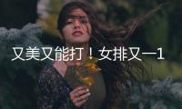 又美又能打！女排又一17岁1米95副攻崛起：砍14分看齐袁心玥？