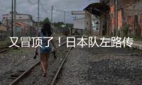 又冒顶了	！日本队左路传中	，朱辰杰冒顶，日本队头球攻门偏出