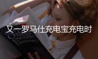 又一罗马仕充电宝充电时爆炸
，目击者称非召回型号
！退款受阻

：有网友称排到17万位