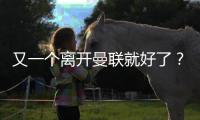 又一个离开曼联就好了？在诺丁汉森林弑旧主，在纽卡斯尔组三叉戟