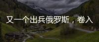 又一个出兵俄罗斯，卷入冲突的国家出现
，既是中国邻居
	，也是老铁