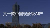 又一款中国现象级AI产品刷屏
�！Manus什么来头�？