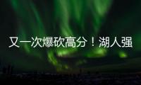 又一次爆砍高分�！湖人强力锋线投手能引起其他球队的关注吗？