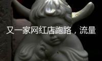 又一家网红店跑路，流量“金字塔”正在压垮批发市场