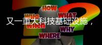又一重大科技基础设施，在广州启动建设
！