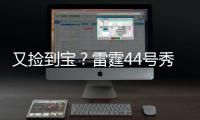 又捡到宝
？雷霆44号秀巴恩希泽10中8轰17分5板6断