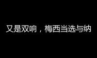 又是双响，梅西当选与纳什维尔一役迈阿密队内最佳球员