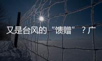 又是台风的“馈赠”	？广州今天晚霞美爆了→