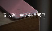 又选到一宝�？44号秀巴恩海泽10中8高效砍17分5板2助 送6断！
