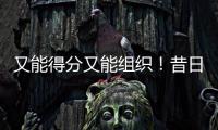又能得分又能组织！昔日马刺锋线新星能从独行侠得到一份合同吗	？