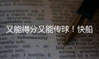 又能得分又能传球
！快船应该给这位锋线次轮秀多一些表现机会�？