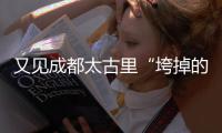 又见成都太古里“垮掉的一代”：遍地流氓时尚，饱了眼福长了见识
