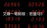 又赚一笔邮报：若皇马5000万欧签A费，曼联将得到1000万分成