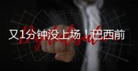 又1分钟没上场
！巴西前锋沦为阿隆索体系中的“多余人”	，该走了