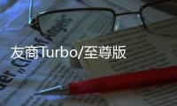 友商Turbo/至尊版来袭 王腾
：K80至尊版再等等