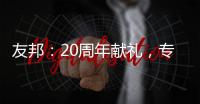 友邦	�：20周年献礼，专注环保水性漆