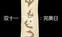 双十一“沉浮”：完美日记跌出前20
，安踏紧逼耐克一哥之位