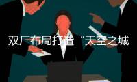 双厂布局打造“天空之城”引擎
！珠海摩天宇金湾厂区全面运营