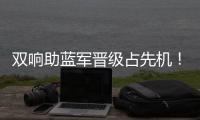 双响助蓝军晋级占先机！记者调侃	：若昂
