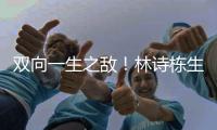 双向一生之敌
！林诗栋生涯只赢张本智和1次 后者对王楚钦已7连败