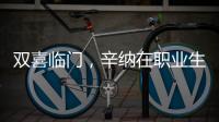 双喜临门
，辛纳在职业生涯大满贯男单百场加冕温网冠军