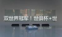 双世界冠军！世俱杯+世界杯必有球员包揽
：恩佐或登贝莱等巴黎3将