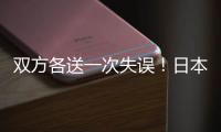 双方各送一次失误！日本队失误被断，高天意的直塞同样轻松被断