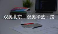 双奥北京，双奥华艺：跨越14年�
，华艺照明再闪耀!