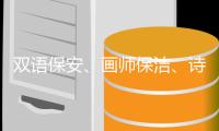 双语保安	、画师保洁、诗人骑手�
，高手为何屡现民间