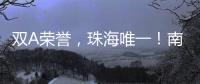 双A荣誉�	，珠海唯一！南方软件园科技孵化能力“拉满”
