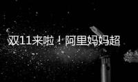 双11来啦！阿里妈妈超30亿补贴�，助商家多频快收赢双11三中心增量！