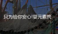 只为给你安心!婴元素携手黄奕守护婴童洗护健康