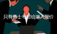 只有勇士考虑给湖人报价
，想要拿下40岁老詹