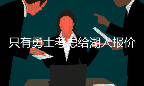”勒布朗詹姆斯想要大合同