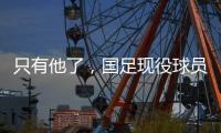 只有他了，国足现役球员里仅韦世豪曾对韩国队进球