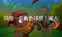 只是一名角色球员！湖人二队侧翼大闸在场上的功能相当受限
？