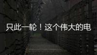 只此一轮	！这个伟大的电影美学运动30年啦	！