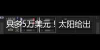 只多5万美元！太阳给出最大合同，布克成史上最贵球员