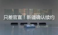 只差官宣！新疆确认续约全能大外援，季后赛场均20+11被刘炜看重
