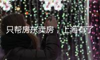 只帮房东卖房，上海有了“中介中的中介”