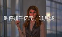 叫停超千亿元，11月城投债被终止数量创新高