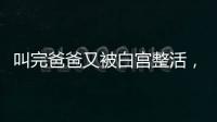 叫完爸爸又被白宫整活，北约秘书长：惊喜且有趣
