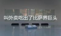 叫外卖吃出了比萨界巨头：为什么比萨大佬都在抢年轻人