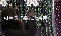 可申领“惠民托育券”！香洲区开展托育服务宣传月活动