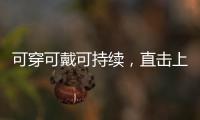 可穿可戴可持续，直击上海碳博会