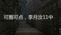 可圈可点�，李月汝11中7砍赛季新高18分外加10板1帽，三分7中4