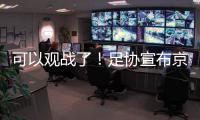 可以观战了
！足协宣布京沪战开放2000坐席