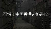 可惜！中国香港边路进攻，刘家乔远射中柱